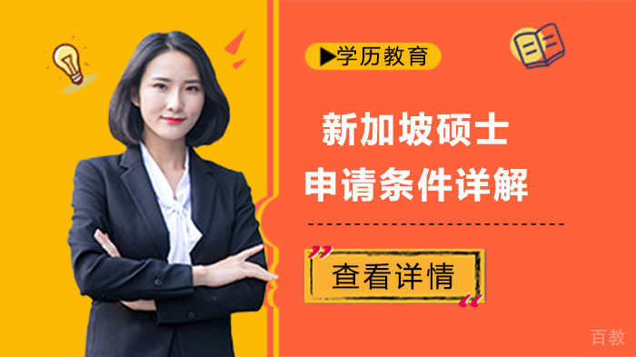 新加坡研究生申请全维度解析