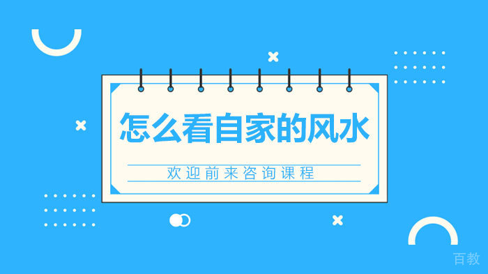《怎么看自家的风水》 