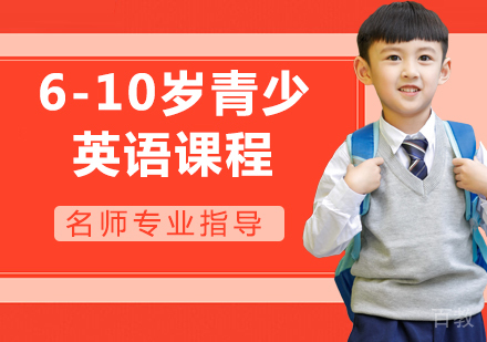6-10岁青少英语课程