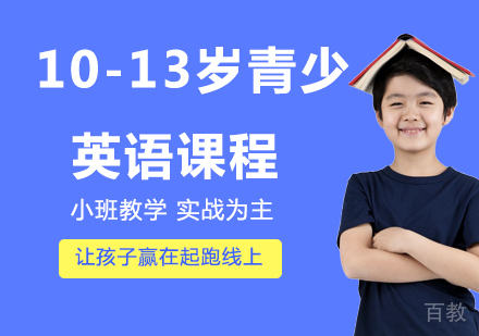 10-13岁青少英语课程