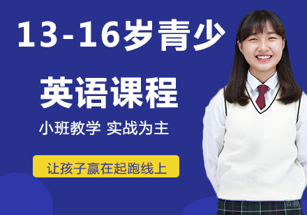 13-16岁青少英语课程