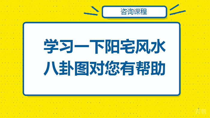 学习一下阳宅风水八卦图对您有帮助 