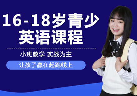16-18岁青少英语课程