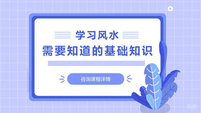 学习风水需要知道的基础知识 