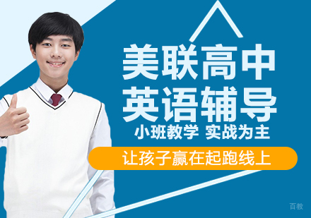 美联高中英语辅导