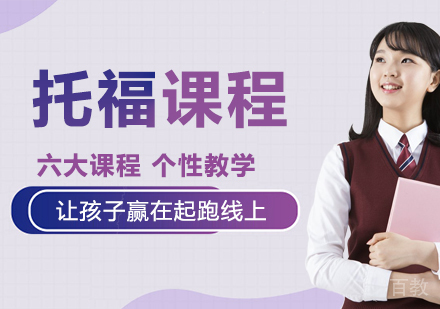 托福课程