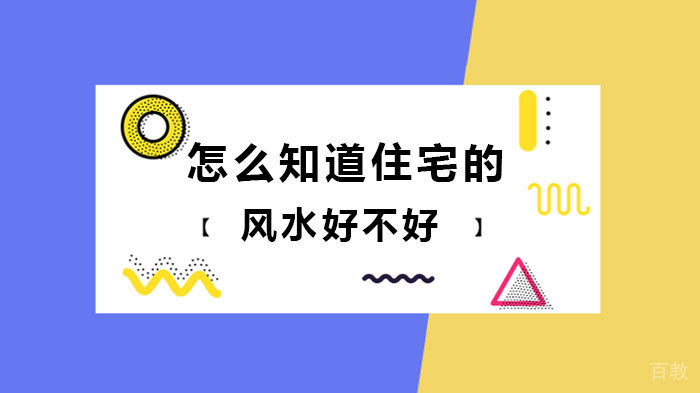 怎么知道住宅的风水好不好 