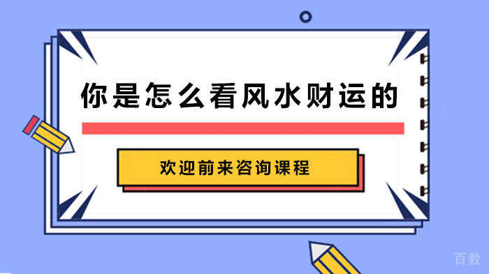 你是怎么看风水财运的 