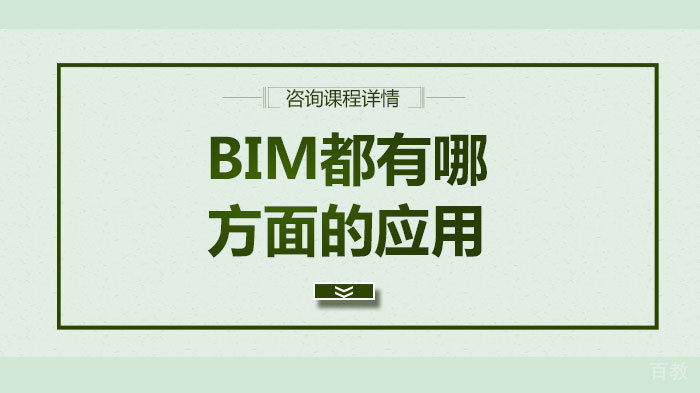 BIM都有哪方面的应用 