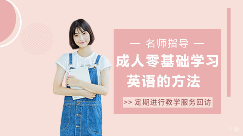 成人零基础学习英语的方法