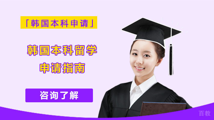 韩国本科留学全攻略：三大黄金申请路径深度解析