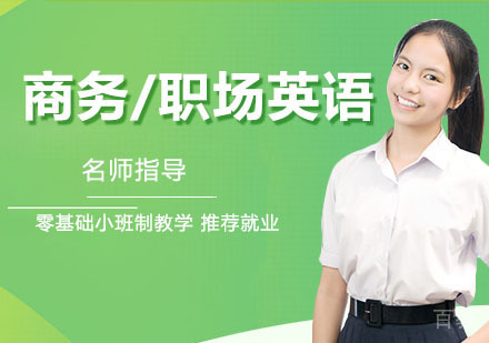 商务英语/职场英语