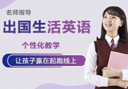 出国生活英语