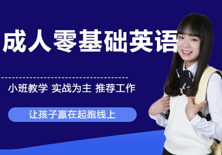 成人零基础英语