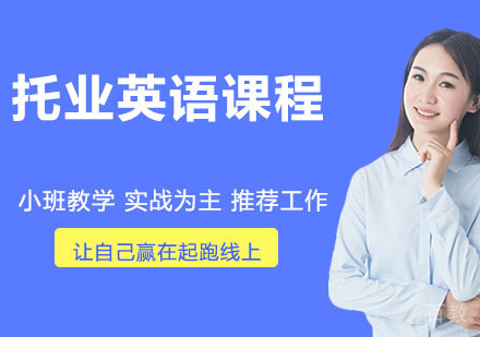 托业英语（TOEIC）课程