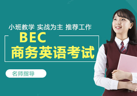 BEC商务英语考试