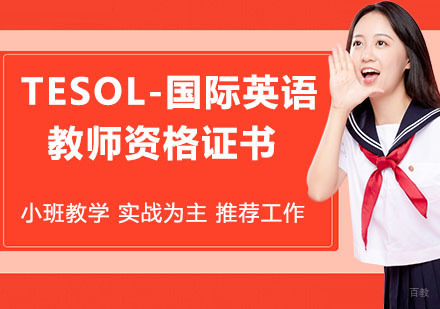 TESOL-国际英语教师资格证书