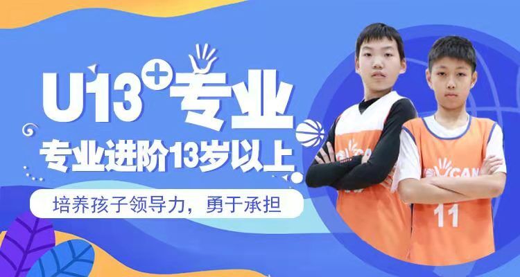 北京U13专业篮球课程培训