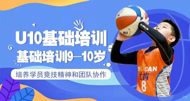 北京U10基础班课程培训