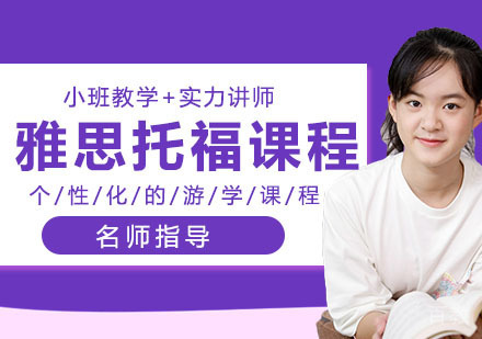 雅思托福课程