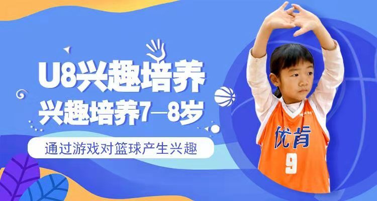 北京U8篮球兴趣培养课程培训