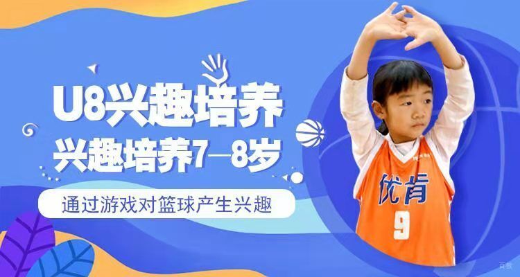 北京U8篮球兴趣培养课程培训