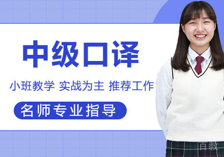 中级口译