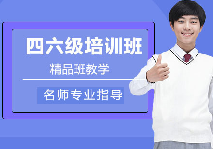 四六级培训班