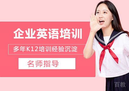 企业英语培训