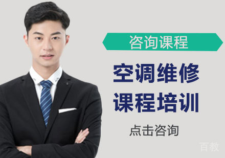 广州空调维修课程培训