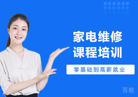广州家电维修课程培训