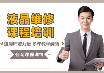 广州液晶维修课程培训