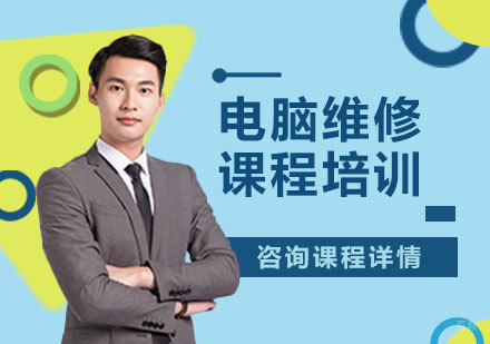广州电脑维修课程培训