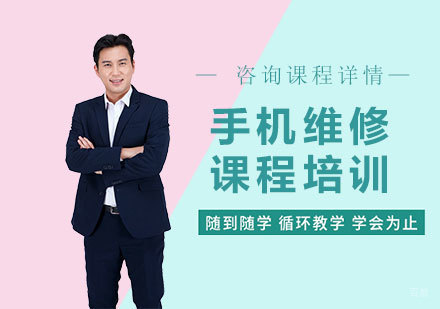 广州手机维修课程培训