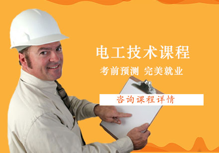 广州电工技术课程培训