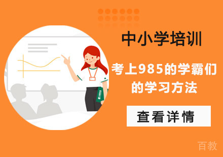考上985的学霸们的学习方法
