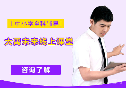 大禹未来线上课堂