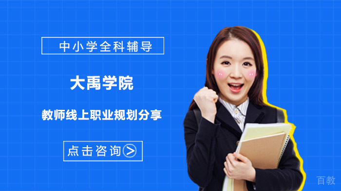 大禹学院教师线上职业规划分享 