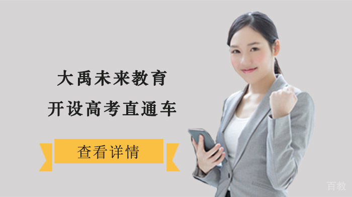 大禹未来教育开设高考直通车