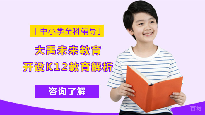 大禹未来教育开设K12教育解析