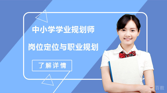 中小学学业规划师的岗位定位与职业规划