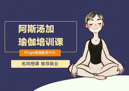 阿斯汤加瑜伽培训课