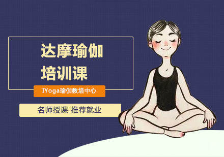 达摩瑜伽培训课