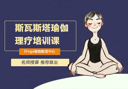 斯瓦斯塔瑜伽理疗培训课