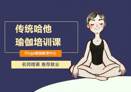 传统哈他瑜伽培训课