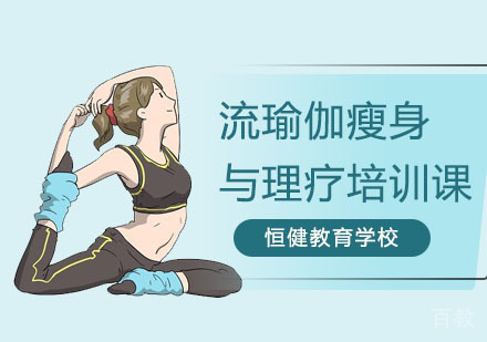 流瑜伽瘦身与理疗培训课