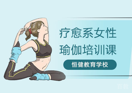 疗愈系女性瑜伽培训课