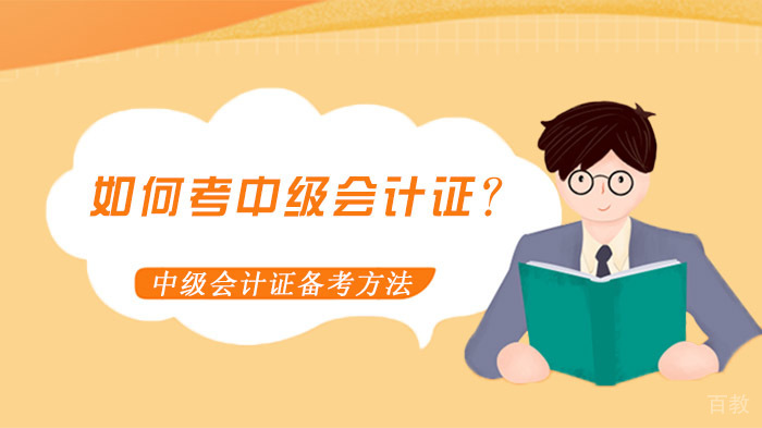 中级会计证备考全攻略：科学方法与实战技巧解析