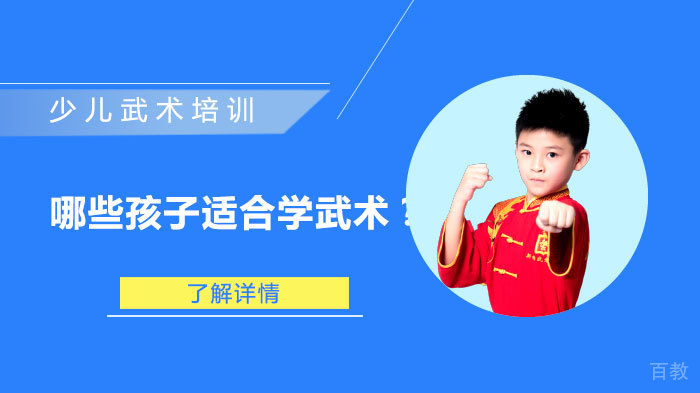 哪些孩子适合学武术？