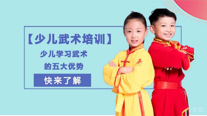 少儿学习武术的五大优势